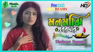 মন মাঝি খবরদার || Mon majhi khobordar || bangla song || Shabnur begum || #SR_Dreams
