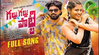 GALLU GALLU POTTI FULL SONG | FOLK SONG | LIKHITHA | ROWDY HARISH | MAMATHA RAMESH  | NAVEEN BALA