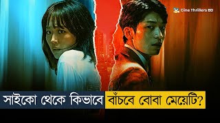 সাইকো কিলার থেকে কিভাবে প্রাণ বাঁচাবে বোবা মেয়েটি? | Movie Explained In Bangla