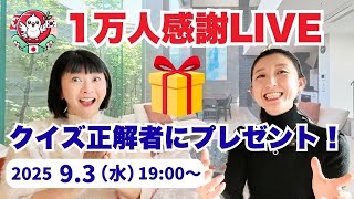 【１万人感謝ライブ！】 クイズ正解者にはヨニちゃんからプレゼントを送ります！〜脱北者と日本人親友のLIVE配信#2〜