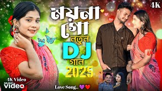 Moina Go 💕 ময়না গো 🔥 Bangla Notun Gaan 💕 বাংলা নতুন গান 🔥 2025 🔥 Mainul And Afruja Song