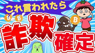 これを言われたらアウト！詐欺確定ワード5選