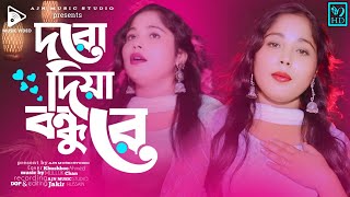 Dorodiya bondhure basaili akul sagore |singer Khushboo Ahmed | bangla bicched gaan |ajn music studio