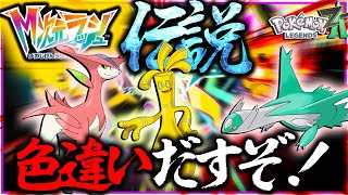 ～色違いラティオス♂厳選～伝説色違いとかコレクレー厳選するぞ～～！！！　メガ次元ラッシュ【ポケモン・レジェンズZA】