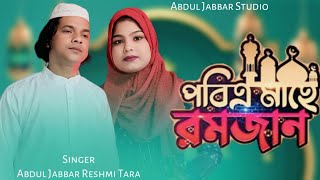 Sono sono bissor joto momin musolman🙏বছর শেষে আসলো আবার রমজানেরী মাষ🎙️ Singer - Jabbar & Reshmitara.