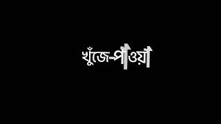তুমি আমার অনেক সখের খুঁজে পাওয়া এক প্রজাপতি নীল💙 ||Black screen lyrics 🖤|| @uniqueeditz851