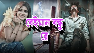 বেইমান বন্ধু রে | Beiman Bandhu Re | Baul Abdul Aziz |