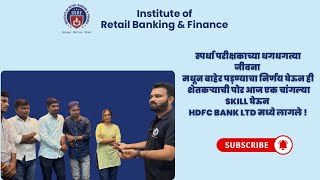 एचडीएफसी बँकेत निवड… स्वप्नांची सुरुवात झालीय! ️✨ अभिनंदन! #irbf #success #bankingjobs #motivation