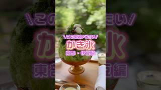 まだまだ夏は終わらない！東部・伊豆で食べたいかき氷🍧#かき氷 #静岡 #映えスイーツ #沼津 #伊豆 #チャフカ #chafuka #shorts