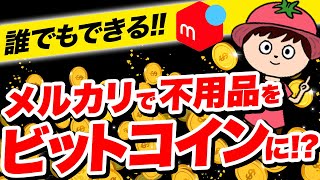 【初心者むけ】メルカリビットコインの始め方【手数料(スプレッド)や現金化のやり方も解説】