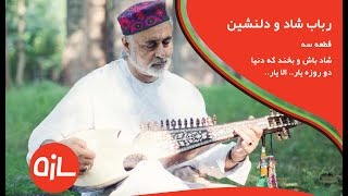 رباب شاد شنیدنی روح را نوازش میکند