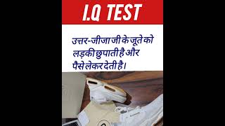 #gkgsquiz #iqtest