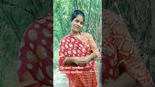 কি কথা শুনাইলা পাগল বানাইলা #shorts #shortvideo #love #trending #banglasong
