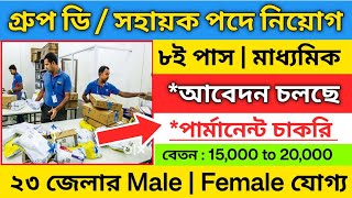 রাজ্যে Group D / সহায়ক নিয়োগ | job vacancy in west bengal 2025 | new recruitment 2025 | 10th job