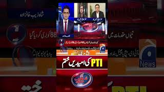PTI Ki Umeedein Khatam? - #aajshahzebkhanzadakaysaath #breakingnews #shorts