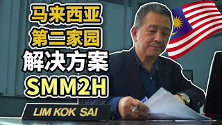 【MM2H解决方案】砂劳越第二家园申请计划 | 东马第二家园