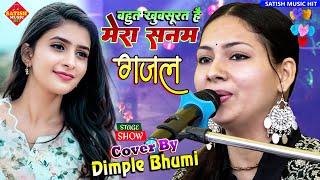 बहुत खूबसूरत है मेरा सनम-डिंपल भूमि | Dimple Bhumi stage show |Dimple bhumi ka ghazal |Gazal song