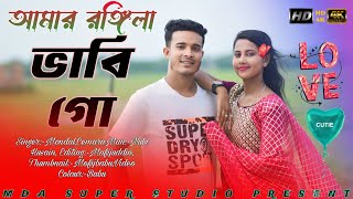আমার রঙ্গিলা ভাবি গো🔥|| Rongila Bhabi Go💥|| Bangla New Viral Song🎙️//Singer Mondal//Mda Super Studio