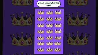 #أوجد_الشكل_المختلف #تعلم #اختبار_الذكاء #اوجد_الايموجي_المختلف #اكسبلور #إيموجي #الغاز #funny