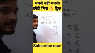 भिन्न (fractions simlification) 🔥trick #ssccgl #math #shorts #viral #viralvideo