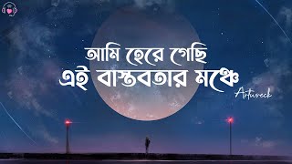 Ogni Kabbo (Lyrics) | অগ্নি কাব্য | Artwreck | আমি হেরে গেছি এই বাস্তবতার মঞ্চে | Lyrics Video