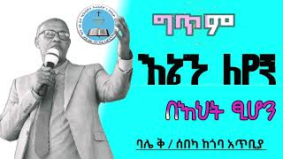 እኔን ለየኝ | ግጥም | በእህት ፂሆን | #apostolicchurch #apostolicsongs #apostolicchurchofethiopia