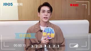 曾舜晞1905电影网专访 Interview | up!新力量 × 曾舜晞