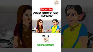 Purane jamane ki bahu? (part -4) #hindikahanicartoon #viralvideo#subscribe#popular#trendingshorts
