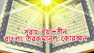 #Surah Yasin Full | Bangla |...সুরা ইয়াসীন বাংলা অর্থ সহ