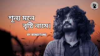 শূন্য মনে বৃষ্টি নামে। (Shunno) । Bangla Soft Song । #banglagaan #music #song #bongotune #softsongs