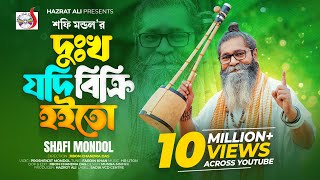 I wish it was sold. Shafi Mandal Dukkho Jodi Bicri Hoito. Baul Shofi Mondol | Sad Folk Song 2023