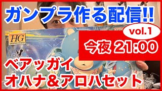 【ガンプラ配信】ヤスリの使い方をベアッガイを通して学ぶ