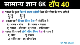 सामान्य ज्ञान | General Knowledge |Top 40 GK/GS questions | SSC GD,GROUP _D, BIHAR SSC,BIHAR DAROGA