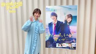 映画『胸が鳴るのは君のせい』公開カウントダウン（白石聖さんver.）