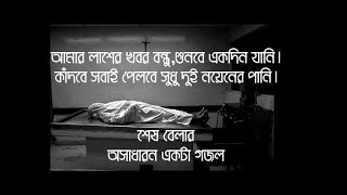 💕আমার লাশের খবর বন্ধু শুনবে একদিন জানি, Amar Lasher Khobor Bondhu Shunbe Ekdin, Islamic Tv Bangla💕