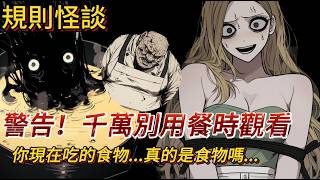 【規則怪談】聽說過食堂鬼嗎？千萬別惹怒它，否則⋯｜有圖小說｜一口氣看完｜懸疑驚悚｜推理｜睡前故事｜有聲小說
