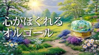 A Music Box that Lets You Experience the Moment Your Heart is Freed from Anxiety