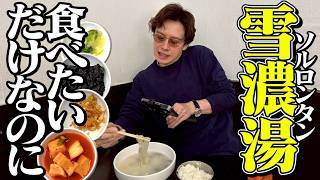 [My favorite food] I want to eat Mala Tang too, but today I'm having Seolleongtang.