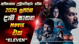 අවසානය උඩුයටිකුරු වෙන 2025 සුපිරිම දාම ඝාතන movie එක | Eleven 2025 | Sinhala Movie Review