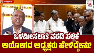 1766 ಪುಟಗಳ ವರದಿಯನ್ನು ಸರಕಾರಕ್ಕೆ ಸಲ್ಲಿಸಿದ್ದೇವೆ : ಎಚ್. ಎನ್ ನಾಗಮೋಹನ್ ದಾಸ್ | H. N. Nagamohan Das