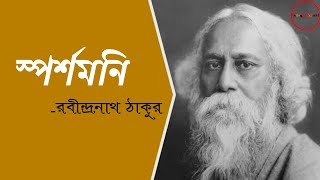 Sparshamani | স্পর্শমনি | Rabindranath Tagore | partha Ghosh | Bengali poem | বাংলা কবিতা