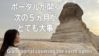 【並木良和】Special Message / 巨大ポータルが開く‼
