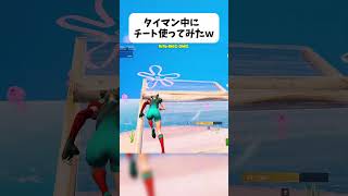 タイマンで絶対勝てるチートを使ってみたｗｗｗ#shorts #クリサポはKOKORON #fortnite #フォートナイト
