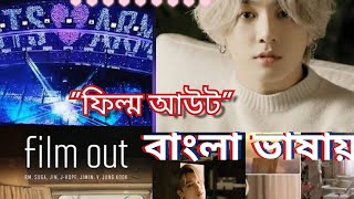 BTS "Film Out" Bangla Lyrics [Bangla Subtitle/ Bangla Lyrics] #BtsBanglaLyrics #filmoutbanglalyrics