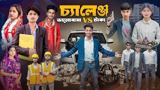 Palli Gram Tv Sofik New Video Sofik Notun Funny Video চ্যালেঞ্জ ভালোবাসা VS টাকা Mastan Raja 