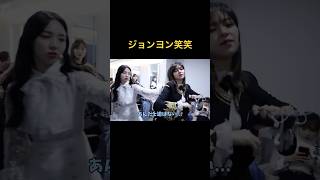 暴れまくるジョンヨンwww #twice #kpop #once