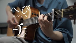 【TAB】へび(Snake)  / ヨルシカ(Yorushika) / ソロギター / Fingerstyle Guitar Cover