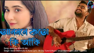 Anmone Koto Ki Aki| Imran Mahmudul | Kona | Operation Sundorban | Lyrical Video 2022#imrannewsong