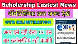 OTR Registration मात्र 2 Minute Me Kaise Kare || Scholership Latest News || by Shani Chaudhary 