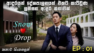 Snowdrop Episode 01 sinhala full review | Korean drama sinhala explain | Series review sinhala | MWH